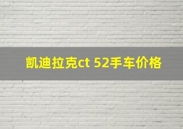 凯迪拉克ct 52手车价格